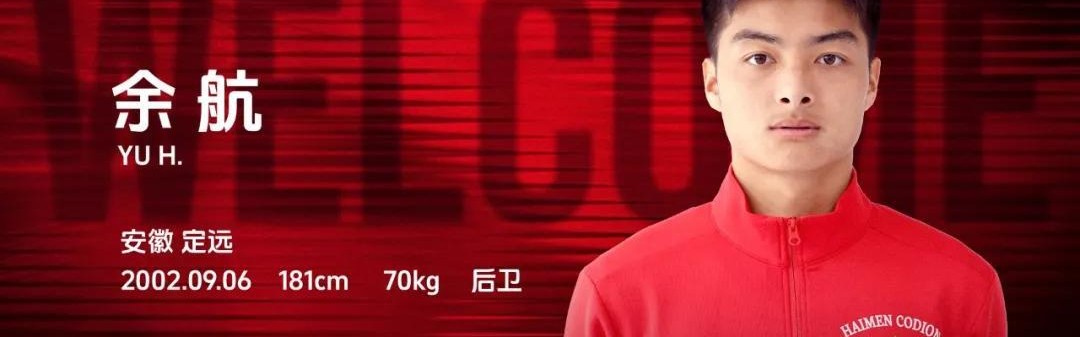 官方：原上海申花后卫余航加盟南通海门珂缔缘